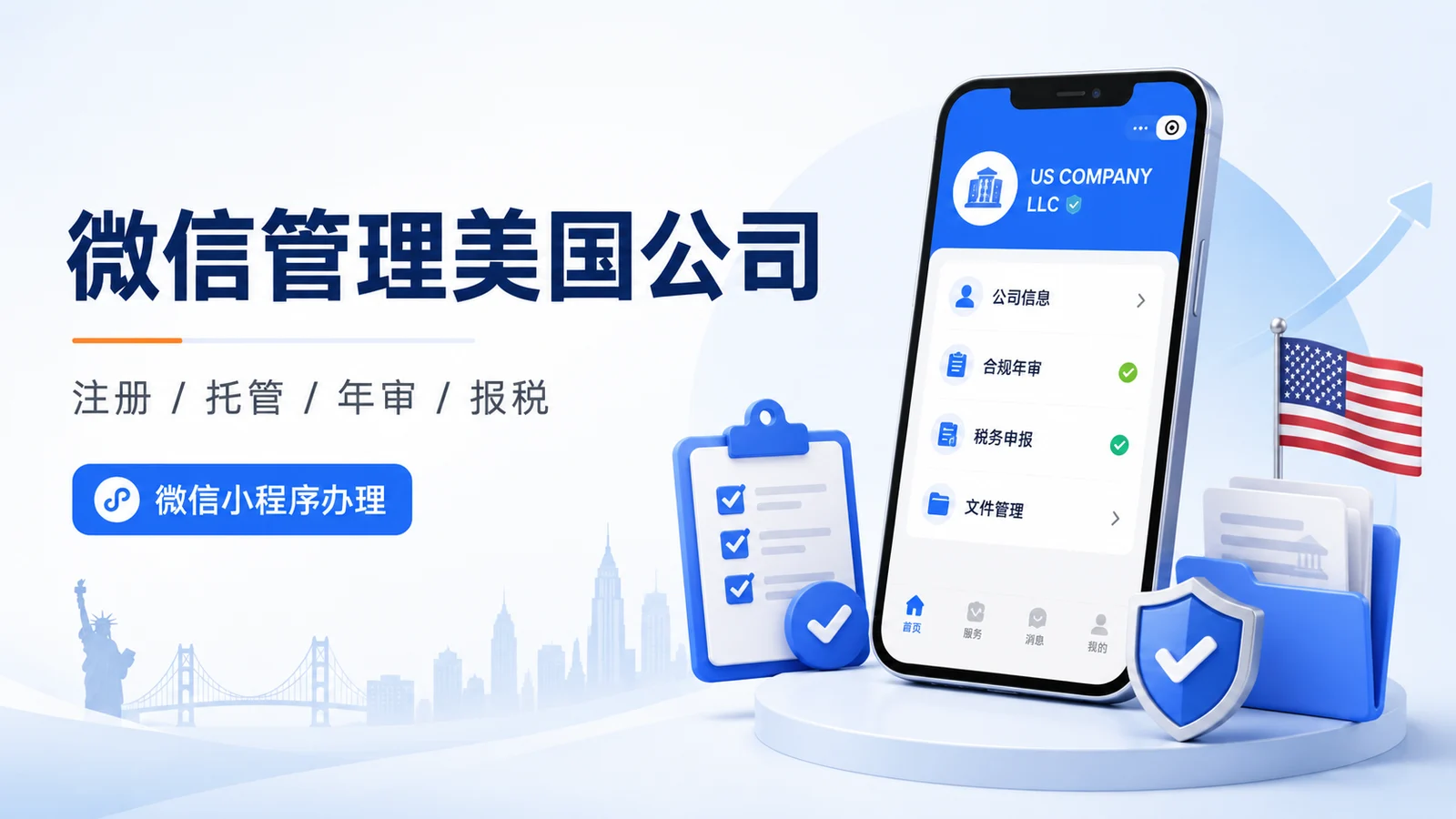 如何通过微信小程序注册或托管自己的美国公司？