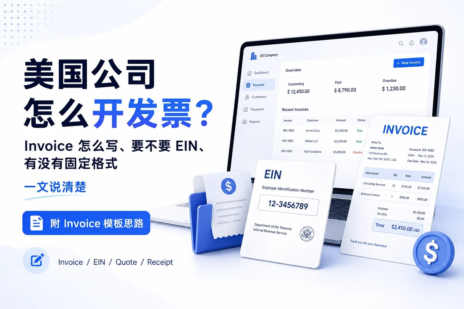 美国公司怎么开发票?Invoice怎么写、要不要EIN、有没有固定格式,一文说清楚
