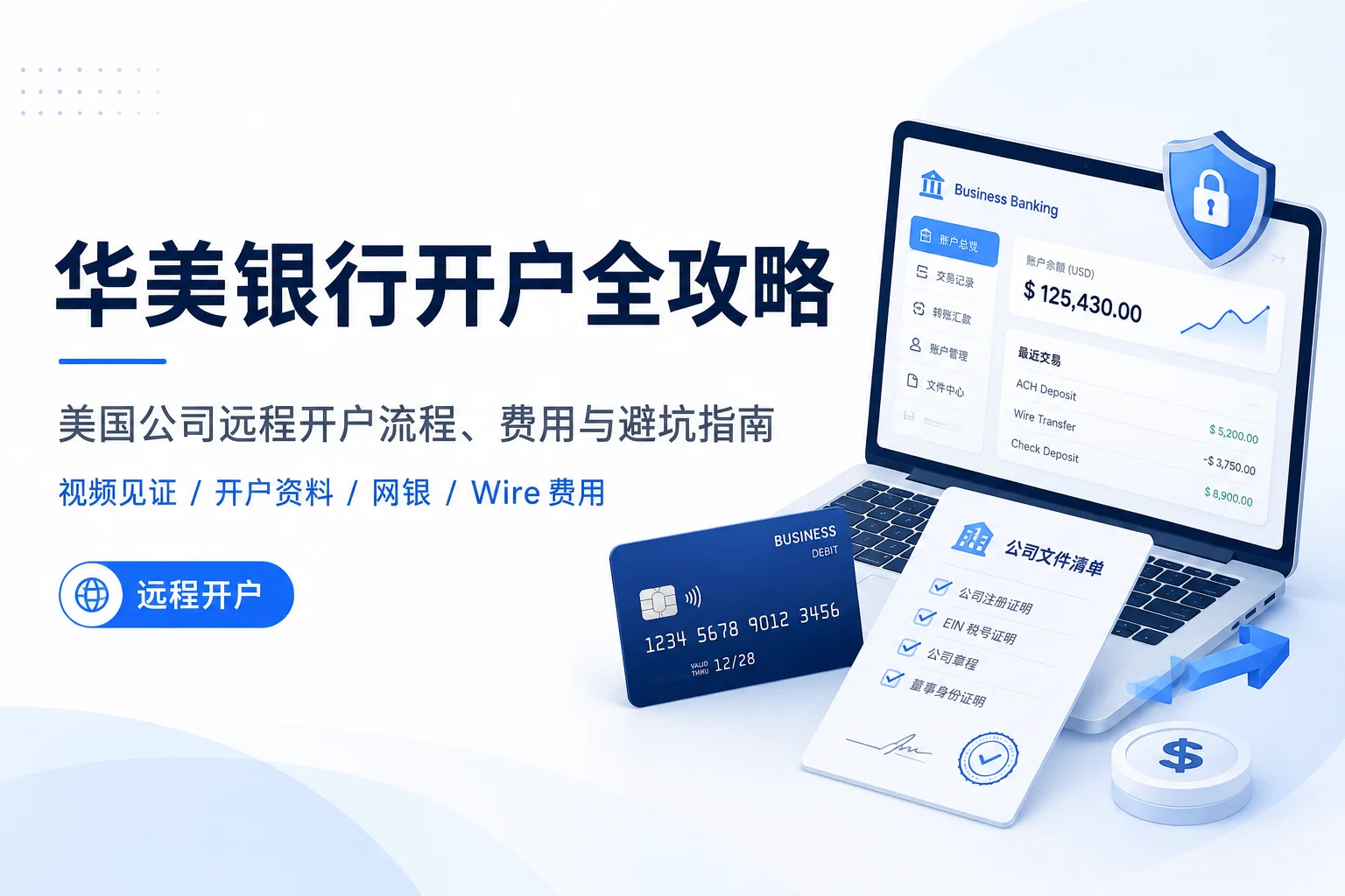 华美银行开户全攻略:美国公司远程开户流程、费用与避坑指南,一篇说透