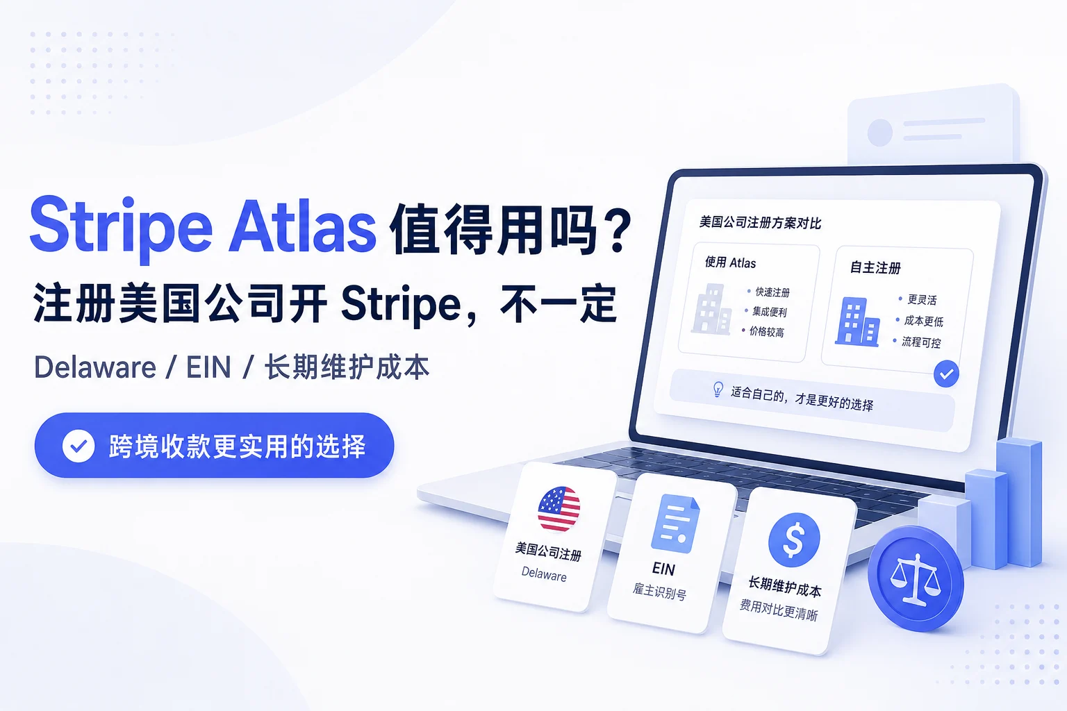 注册美国公司开Stripe，一定要用Stripe Atlas吗？不一定，这样选更省钱