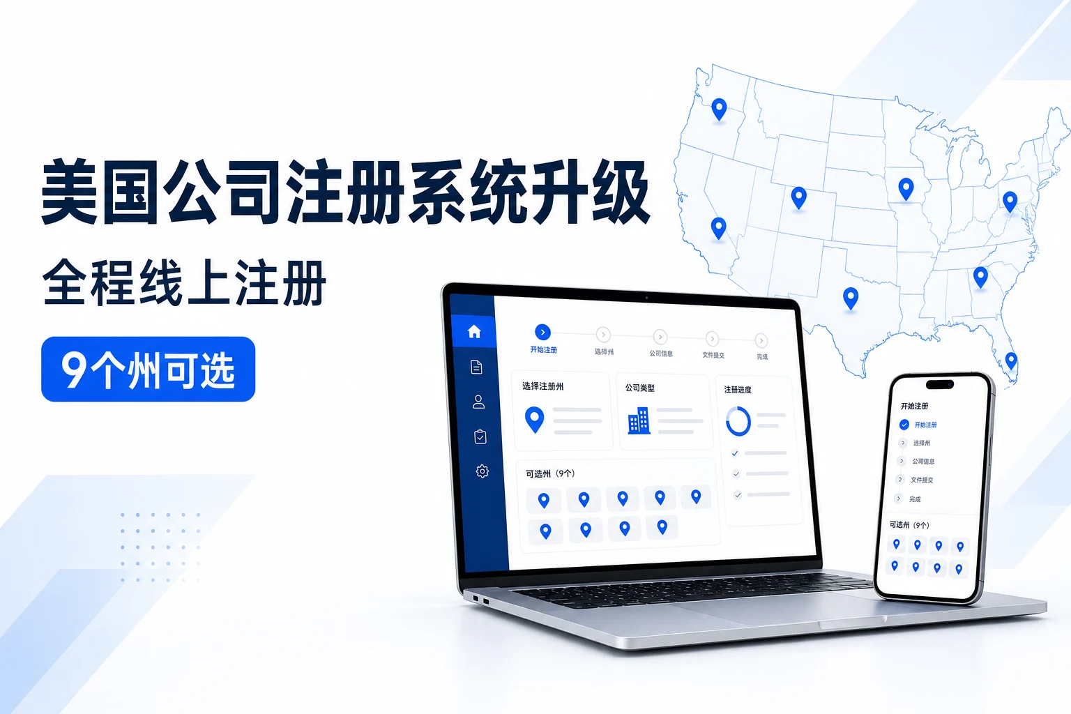 系统升级！注册美国公司更简单了，全程线上注册，可选州已扩大到9个