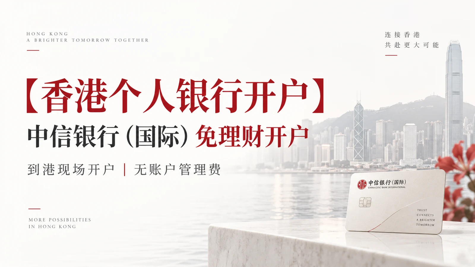香港中信银行个人开户｜免理财零管理费、当天下户攻略