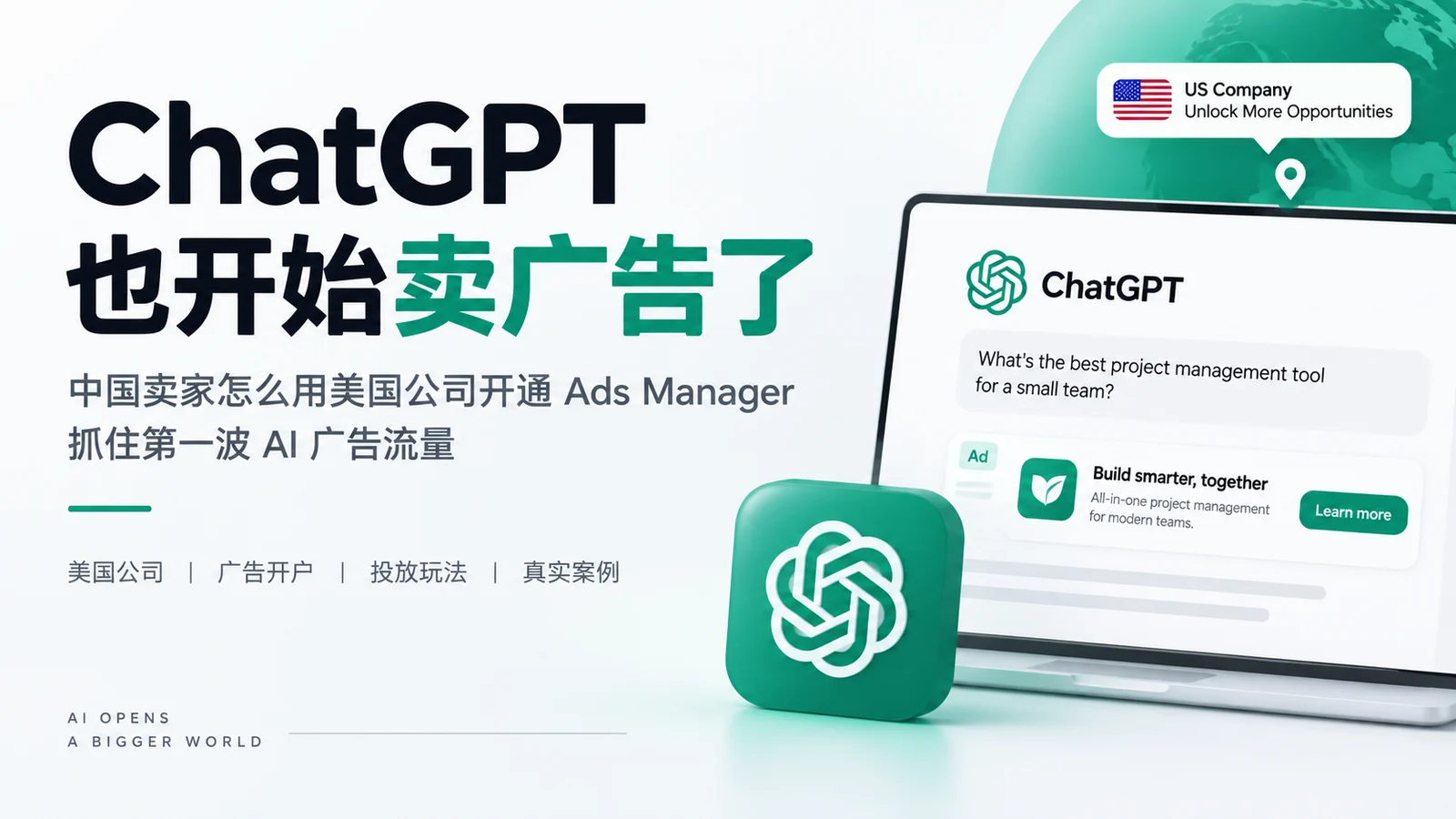 ChatGPT也开始卖广告了：中国卖家怎么用美国公司开通Ads Manager，抓住第一波AI广告流量