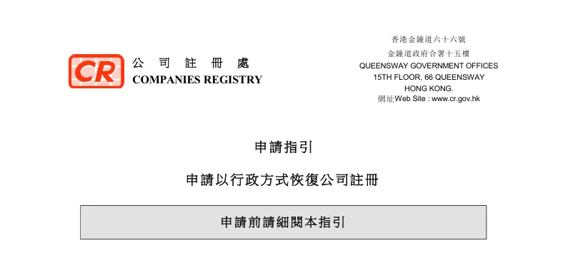 香港公司已经被除名，账户、商标和公司资产怎么办：恢复注册的条件与办理顺序